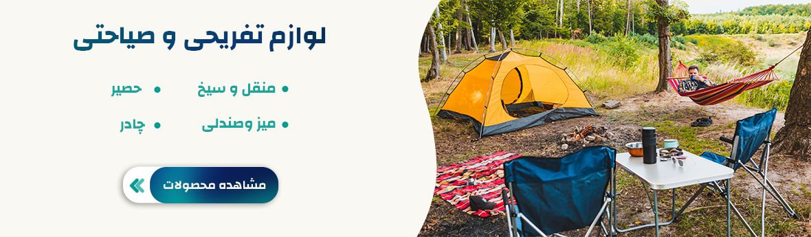 لوازم تفریجی و صیاحتی